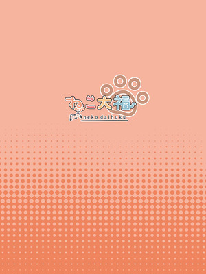 [ねこ大福 (ねこのしろ)] SNSの名前変えたら小さくなって元に戻らなくなっちゃったまつりちゃんをわからせる本(夏色まつり) [中国翻訳] [DL版]_18