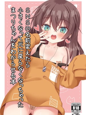 [ねこ大福 (ねこのしろ)] SNSの名前変えたら小さくなって元に戻らなくなっちゃったまつりちゃんをわからせる本(夏色まつり) [中国翻訳] [DL版]