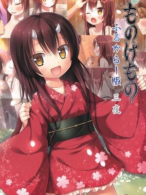(C105) [ノラネコノタマ (雪野みなと)] ものけもの ふるからー版 三夜