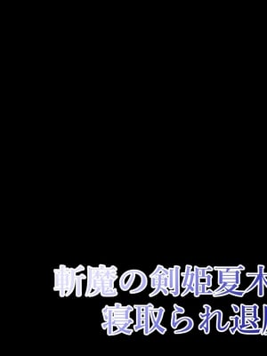 [鞘時雨 (初空咲太)] 斬魔の剣姫夏木鈴花の寝取られ退魔帖 [个人机翻+润色]_005
