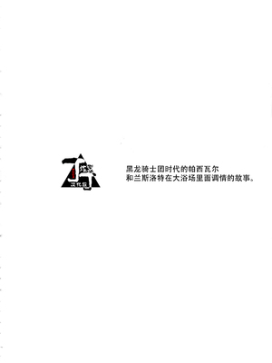 [シルバーライス (酢飯)] お湯も滴るイイ副団長 (グランブルーファンタジー) [丁丁炸裂汉化组]_03_IMG_8961