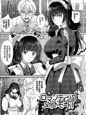 [羅ぶい] ロマンティックメイドモード! (コミック エグゼ 55) [中国翻訳] [DL版]