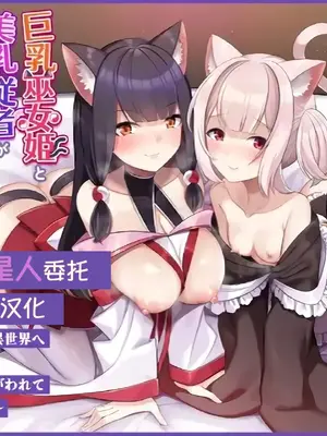 [ふれぼコミック (針金紳士)] 巨乳巫女姫と美乳従者が揃って子種を求めてくるケモミミ絶頂ハーレムエッチ 〜男が産まれない異世界へ召喚された俺がヒロインを充てがわれて子作りエッチ6〜 [甜族星人x我不看本子汉化]
