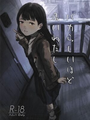 (C105) [きゃらめるまみー (ねどころみつき)] バカらしいほど清いわたし