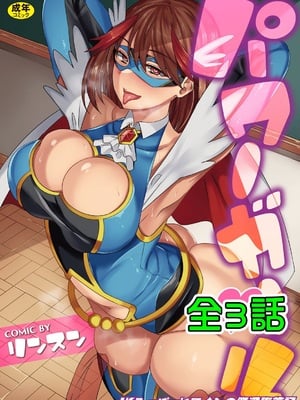 [リンスン] パワーガール 〜JKスーパーヒロインの催淫堕落記〜 全3話 [中国翻訳]