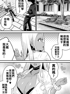[新妻外骨格] オタクに優しい黒ギャルがレアカードと交換でセックスさせてくれる_014
