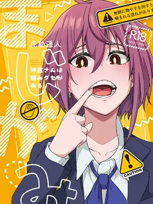 [池袋蒸留所 (虎助遥人)] まじがみ 〜神倉さんは噛みグセがある〜 [DL版]