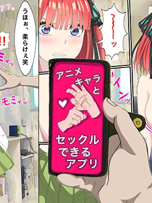 [バナナスタイル]アニメキャラとセック〇できるアプリ(五等分の花嫁-整合集全7话) [個人機翻]_01-00