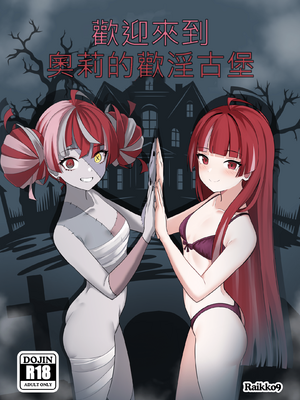 [Raikko9] 歡迎來到奧莉的歡淫古堡｜OLLIE'S PLEASURE MANSION [110836iz翻譯](Kureiji Ollie)