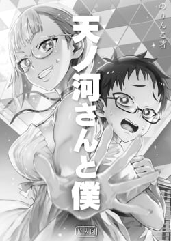 (C96) [のりんこ] 天ノ河さんと僕 [DL版]_0004