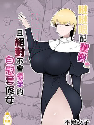 [イニシアティ部 (不嬢女子)] 糸目でデカケツで絶対に孕まないオナホシスター｜瞇瞇眼配豐臀，且絕對不會懷孕的自慰套修女 [中文] [無修正]