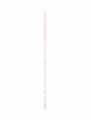 [コンディメントは8分目 (前島龍)] ドスケベ巨乳女子がおきにいりディルドといちゃいちゃポリネシアンセックスする話 [DL版][春桑汉化组汉化]_69