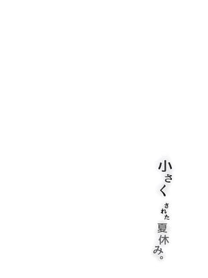 [まるしゃも] 小さくされた夏休み。｜我被變小的那個暑假。 [沒有漢化]_27