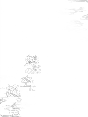 (C105) [アスノ華咲ク (明日華らやる)] 魅惑の空に流るる君 (プリンセスコネクト!Re：Dive)_04