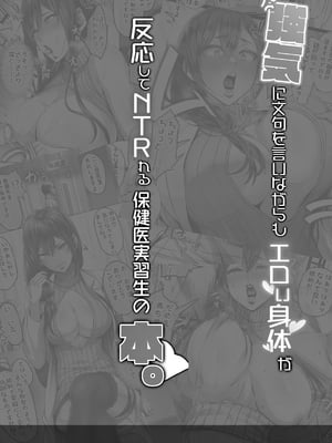 [Cior (Ken-1)] 強気に文句を言いながらもエロい身体が反応してNTRれる保健医実習生の本。｜一邊強勢抱怨但色情身體卻一直有反應、被NTR的保健醫實習生的本 [中文] [光明]_003