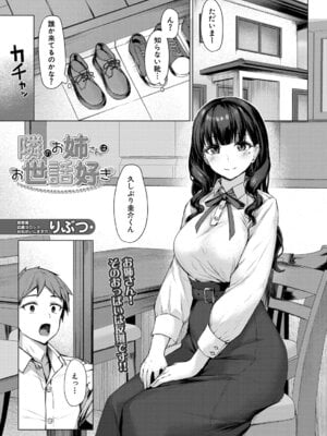 [りぶつ] 隣のお姉さんはお世話好き