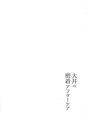 (C101) [瑞宅 (瑞氏)] 大井の密着アフターケア (艦隊これくしょん -艦これ-) [不咕鸟汉化组]_03