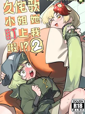 [蛙記] 久侘歌さんに狙われた!？ 2 (東方Project) [小伍仁仨个人汉化] [DL版]