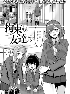 [変熊] 拘束は友達で