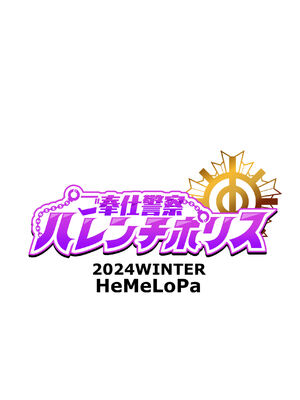[HeMeLoPa (山田シグ魔)] ご奉仕警察ハレンチポリス [DL版]_18
