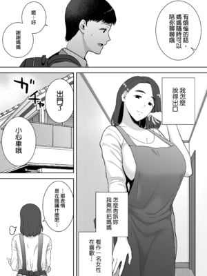 [母印堂 (シベリアン母スキー)] 僕の母さんで、僕の好きな人。｜是我的母親，也是我愛的人。1 [中文] [無修正]_0009