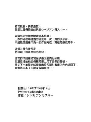 [母印堂 (シベリアン母スキー)] 僕の母さんで、僕の好きな人。｜是我的母親，也是我愛的人。1 [中文] [無修正]_0049