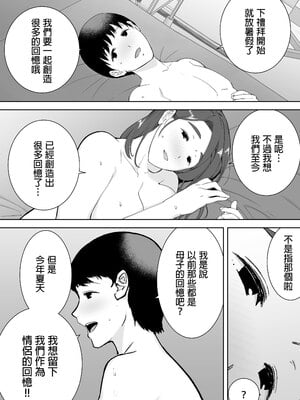 [母印堂 (シベリアン母スキー)] 僕の母さんで、僕の好きな人。2｜是我的母親，也是我愛的人。2 [中文] [無修正]_0049