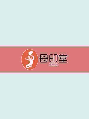 [母印堂 (シベリアン母スキー)] 僕の母さんで、僕の好きな人。2｜是我的母親，也是我愛的人。2 [中文] [無修正]_0054