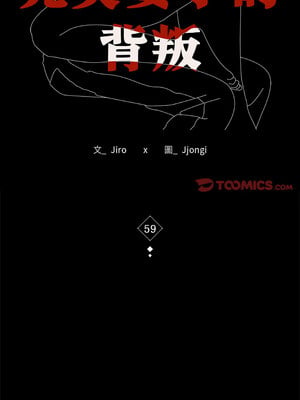 完美妻子的背叛 59-60話_59_03