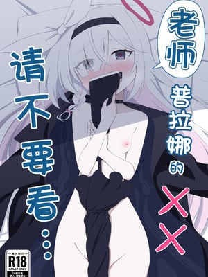 [田村ちゃん (ちきゅうじん)] 先生プラナの××見ないでください (ブルーアーカイブ)｜老师 请不要看普拉娜的×× [欶澜汉化组] [DL版]_02