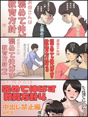 [紫木はなな] お母さんは褒めて伸ばす教育方針 全4話 [中国翻訳]
