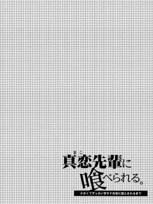 [咲田書店 (さきだ咲紀)] 真恋先輩に喰べられる。～小さくてデッカい甘サド先輩に堕とされる～ [中国翻訳] [DL版]_02