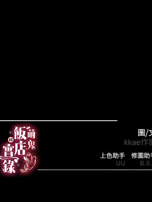 [kkae作家] 萌鬼饭店实录 1-26 END_107_06_18