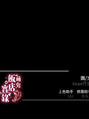 [kkae作家] 萌鬼饭店实录 1-26 END_229_13_18