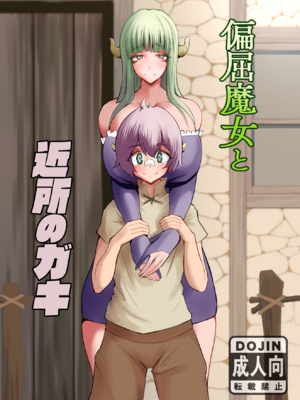 [おいとかおまえとか (山賊がにゅ)] 偏屈魔女と近所のガキ [漢化組漢化組]_000c
