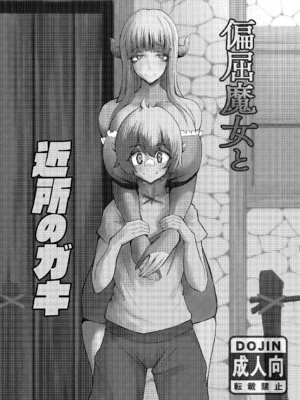 [おいとかおまえとか (山賊がにゅ)] 偏屈魔女と近所のガキ [漢化組漢化組]_001