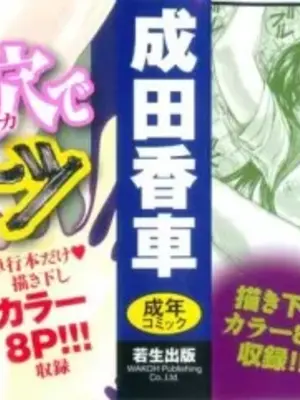 [成田香車][むちメス♥ビュルルーッ!!](豐嫩牝咻嚕嚕-！)