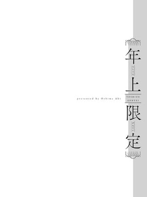[大島あき] 年上限定【デジタル特装版】 [中国翻訳]_040