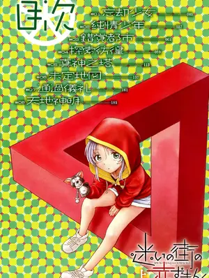 [海野螢] 迷いの街の赤ずきん 上 [甜族星人赞助汉化]_003