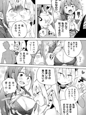 [アンソロジー] 二次元コミックマガジン サキュバス百合えっち Vol.2_09