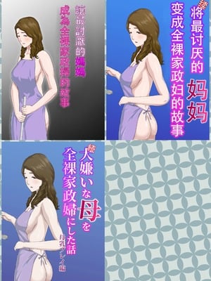 [雲之糸] 大嫌いな母を全裸家政婦にした話 全2話+母乳プレイ編 [中国翻訳]