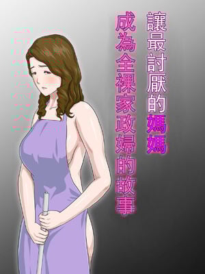 [雲之糸] 大嫌いな母を全裸家政婦にした話 全2話+母乳プレイ編 [中国翻訳]_001