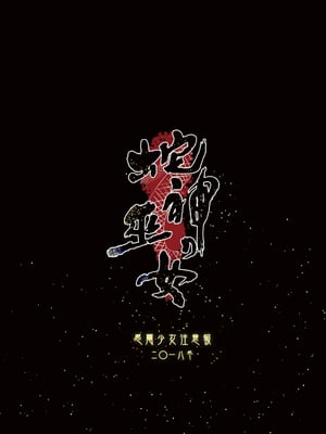 [感電少女注意報 (真冬)] 蛇神の巫女｜蛇神的巫女 [中国語] [無修正] [DL版]_02