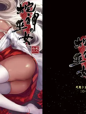 [感電少女注意報 (真冬)] 蛇神の巫女｜蛇神的巫女 [中国語] [無修正] [DL版]_03