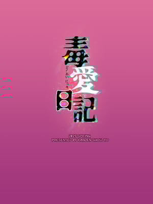 [感電少女注意報 (真冬)] 毒愛日記 [中国語] [無修正] [DL版]_02