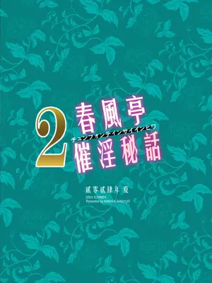 [感電少女注意報 (真冬)] 春風亭催淫祕話2 [中国語] [無修正] [DL版]_02