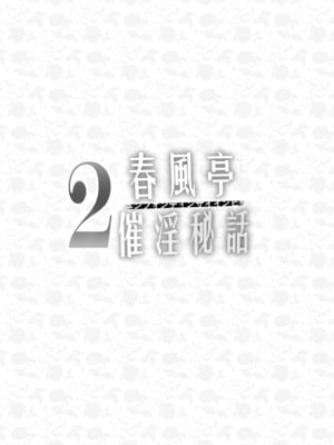 [感電少女注意報 (真冬)] 春風亭催淫祕話2 [中国語] [無修正] [DL版]_06