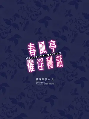 [感電少女注意報 (真冬)] 春風亭催淫祕話 [中国語] [無修正] [DL版]_38