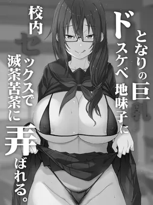 [アルカロイドノバケツ (ぜらちん)] となりの巨乳ドスケベ地味子に校内セックスで滅茶苦茶に弄ばれる。[白杨汉化组]_02