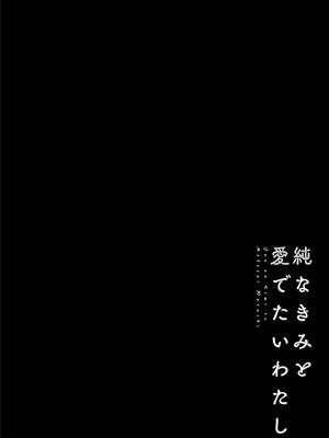 [ポン貴花田] 純なきみと愛でたいわたし_174